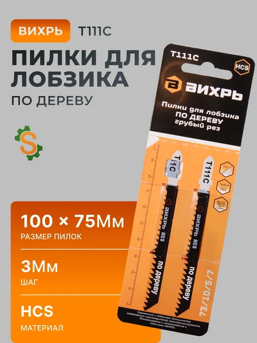 Пилки для лобзика Т111C по дереву 100х75 мм
