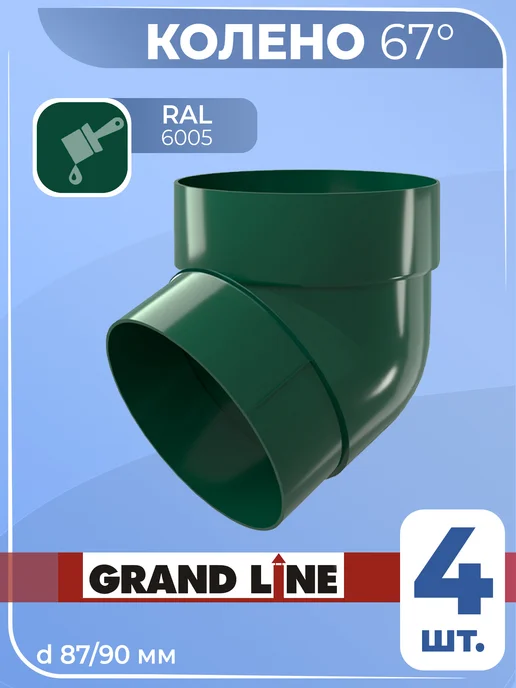 Grand Line Колено для трубы водостока зеленый 2 шт. 67 град, 4 шт