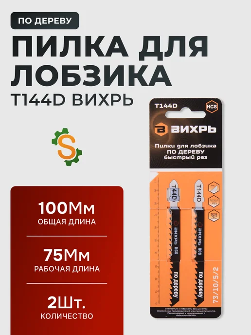 Пилки для лобзика Т144D по дереву 100х75 мм