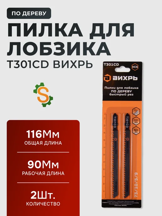 Пилки для лобзика Т301CD по дереву 116х90 мм, 2 шт