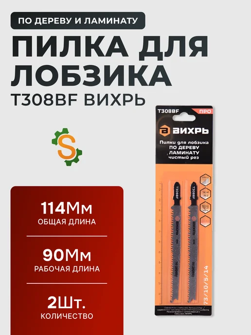 Пилки для лобзика Т308ВF по дереву, ламинату 116x90 мм, 2 шт
