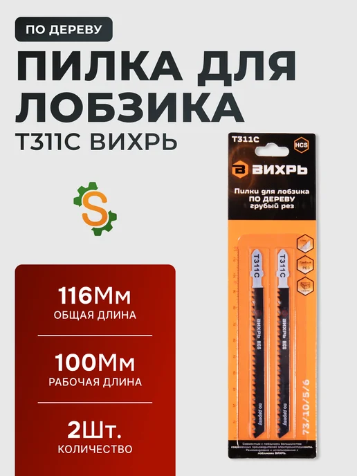 Пилки для лобзика Т311C по дереву 116х100 мм, 2 шт