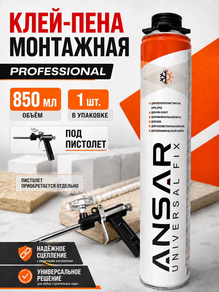 Клей пена монтажная под пистолет PROFESSIONAL 850 мл 1 шт