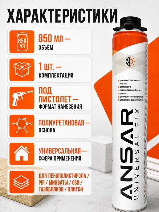 Ansar Клей пена монтажная под пистолет PROFESSIONAL 850 мл 1 шт, 850 мл, 1 шт, фото 2