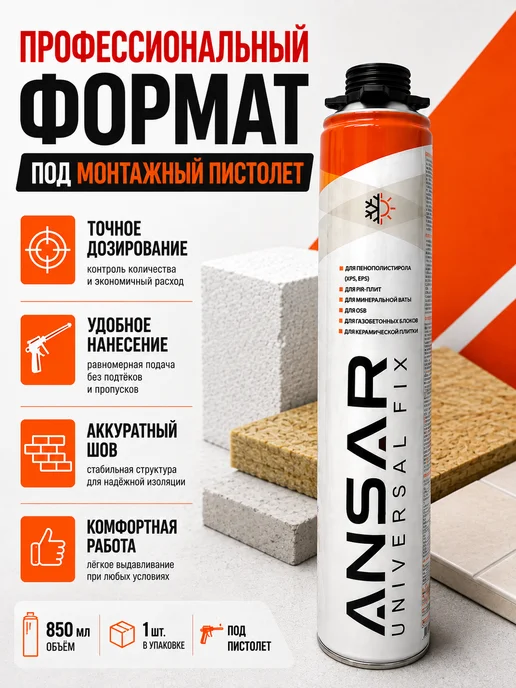 Ansar Клей пена монтажная под пистолет PROFESSIONAL 850 мл 1 шт, 850 мл, 1 шт, фото 4