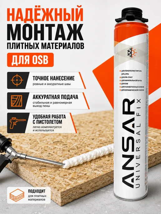 Ansar Клей пена монтажная под пистолет PROFESSIONAL 850 мл 1 шт, 850 мл, 1 шт, фото 5