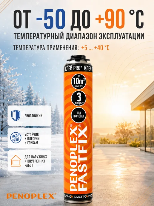 Penoplex Клей пена монтажная под пистолет Пеноплекс FASTFIX PRO 1 шт, 1 шт, фото 6