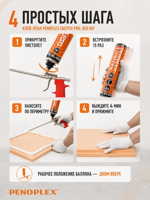 Penoplex Клей пена монтажная под пистолет Пеноплекс FASTFIX PRO 1 шт, 1 шт, фото 7