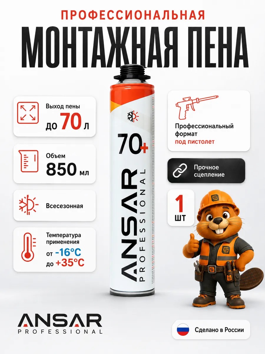 Пена монтажная под пистолет всесезонная Ансар 70 1 шт