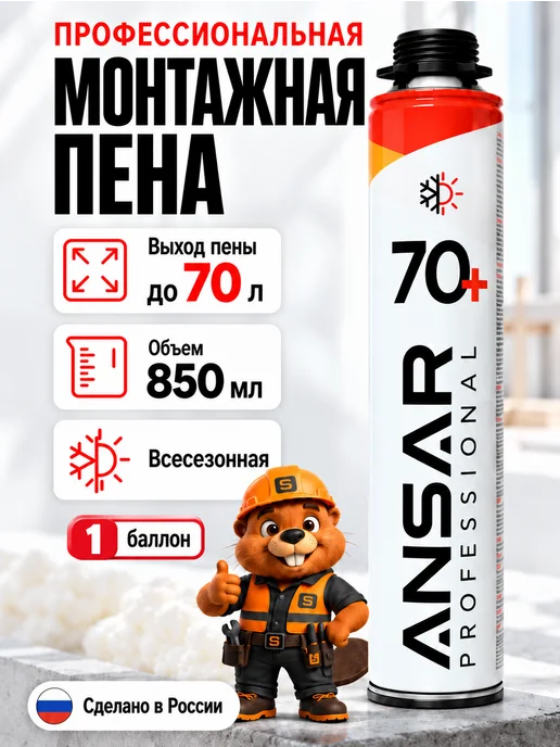 Ansar Пена монтажная под пистолет всесезонная Ансар 70 1 шт, 1 шт