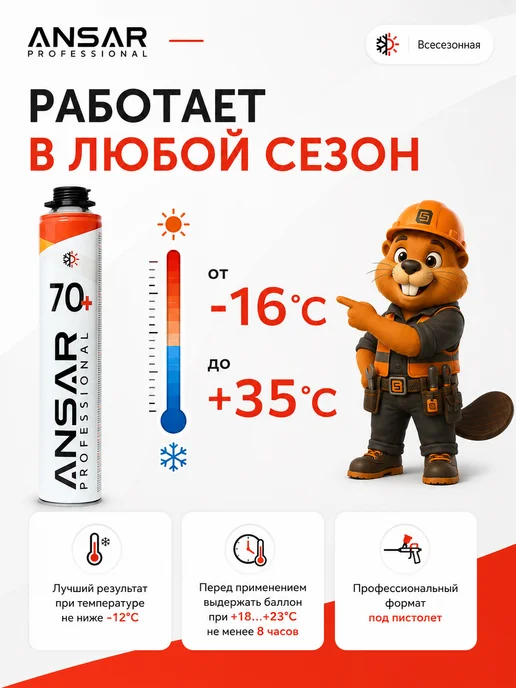 Ansar Пена монтажная под пистолет всесезонная Ансар 70 1 шт, 1 шт, фото 4