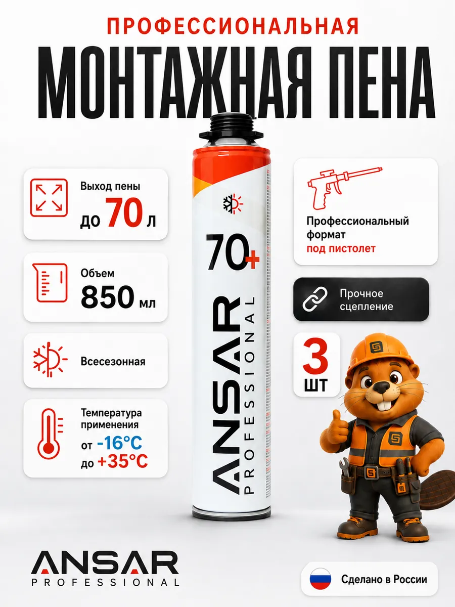 Пена монтажная под пистолет всесезонная Ансар 70 3шт