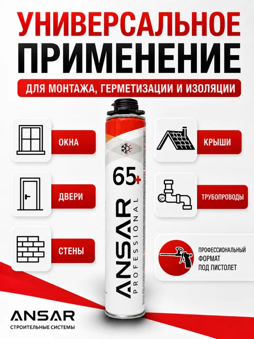 Ansar Пена монтажная под пистолет всесезонная Ансар 65 1 шт, 1 шт, фото 2