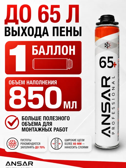 Ansar Пена монтажная под пистолет всесезонная Ансар 65 1 шт, 1 шт, фото 3