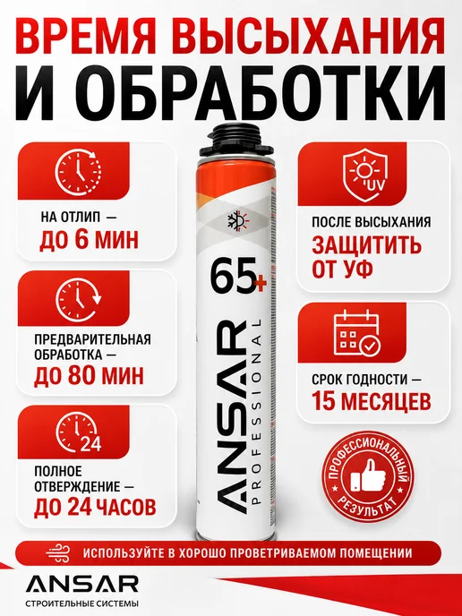 Ansar Пена монтажная под пистолет всесезонная Ансар 65 1 шт, 1 шт, фото 8