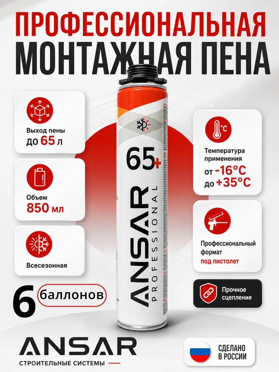 Пена монтажная под пистолет всесезонная Ансар 65 6шт