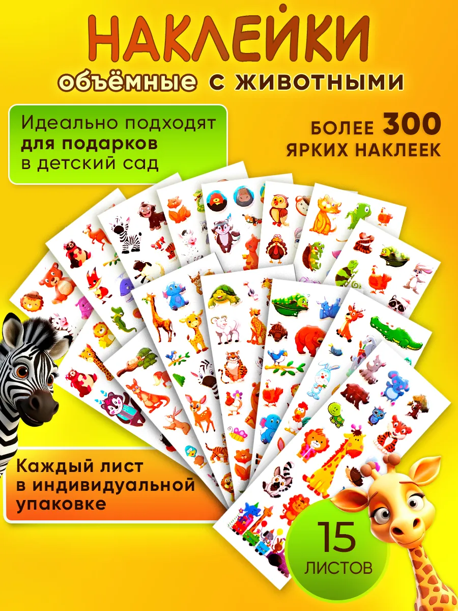 Детские милые наклейки 3Д/3D объемные, набор в садик