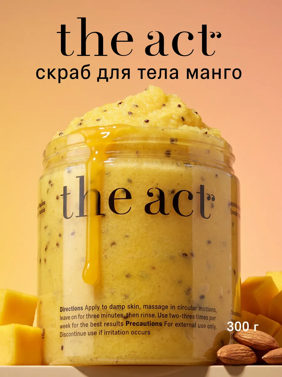 Скраб для тела Манго антицеллюлитный, 300 гр