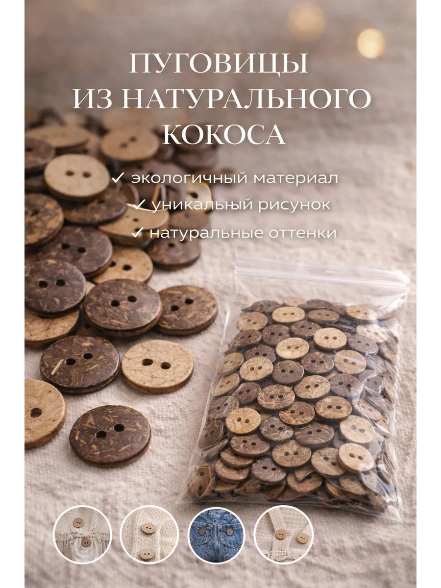 Пуговицы из кокоса натуральные декоративные деревянные