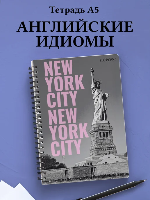 Тетрадь Английский язык с идиомами