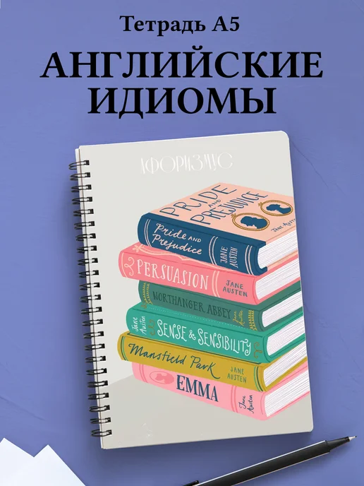 Тетрадь Английский язык с идиомами