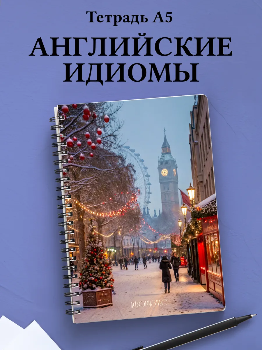 Тетрадь Английский язык с идиомами