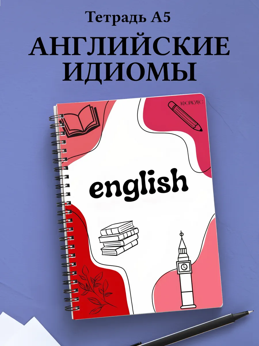Тетрадь Английский язык с идиомами