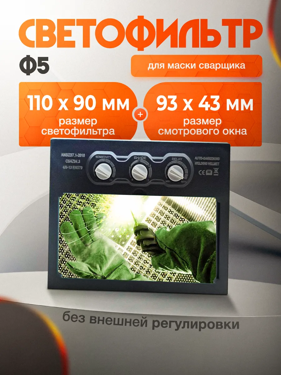 Светофильтр 110х90 для сварочной маски хамелеон Ф5 Orion