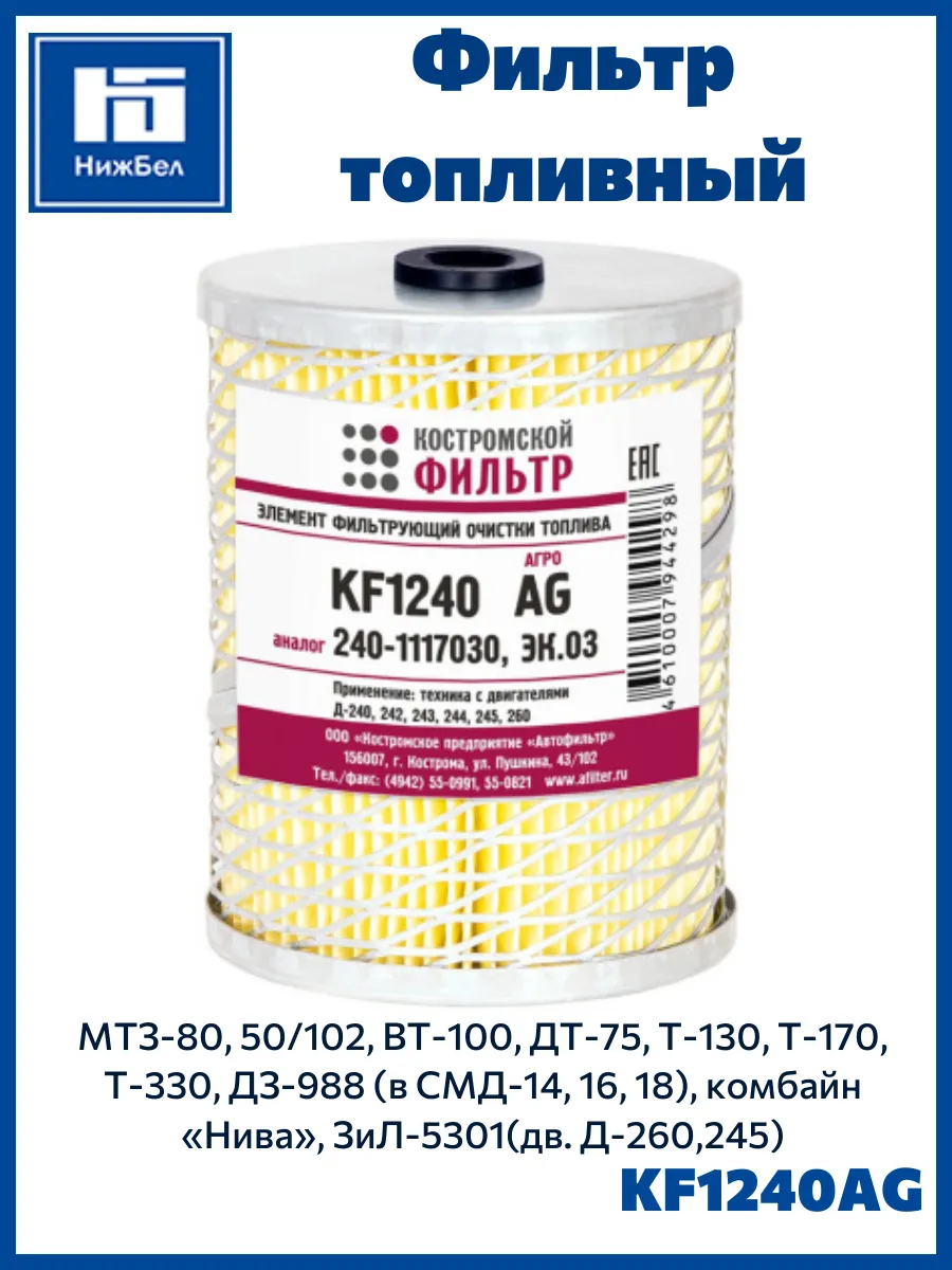 Фильтр топливный МТЗ-80, 1221, ЗИЛ-5301, Т-150 KF1240AG