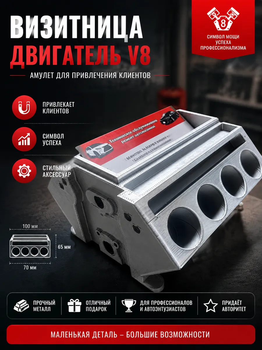 Визитница двигатель V8 для автосервиса