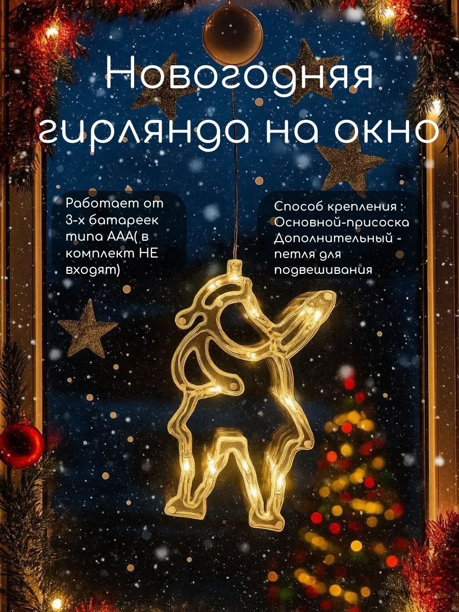 Светодиодная гирлянда, фигура на окно на присоске