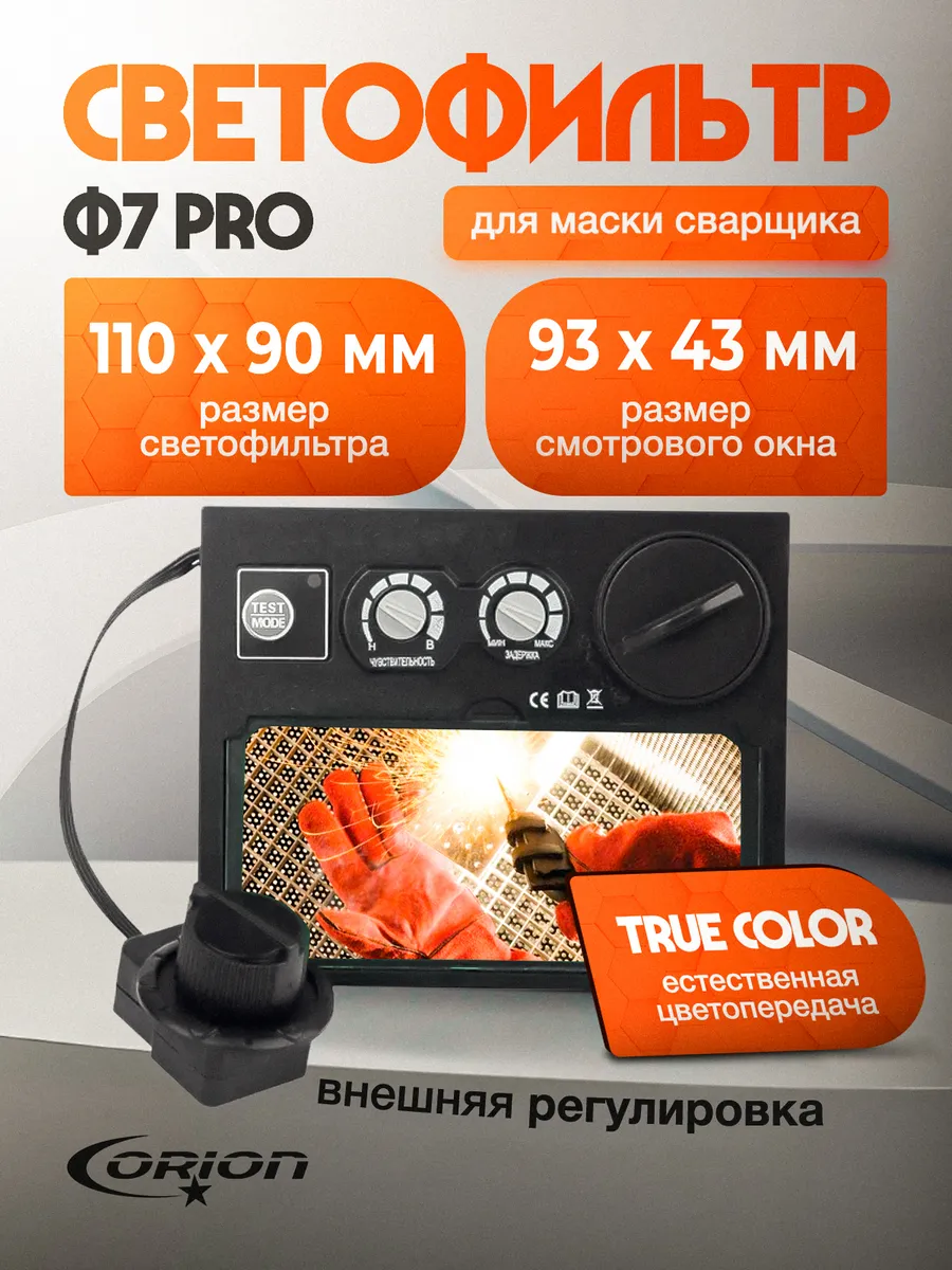 Светофильтр 110х90 для сварочной маски хамелеон Ф7 Orion