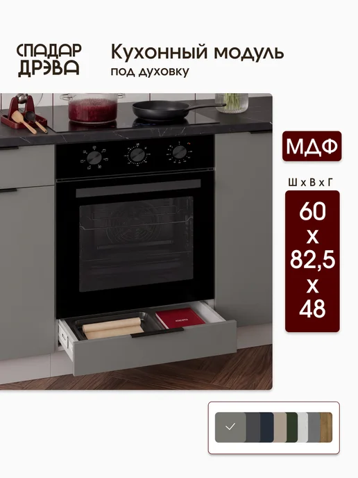 СпадарДрэва Кухонный гарнитур модульный шкаф под духовку 60 см, серый
