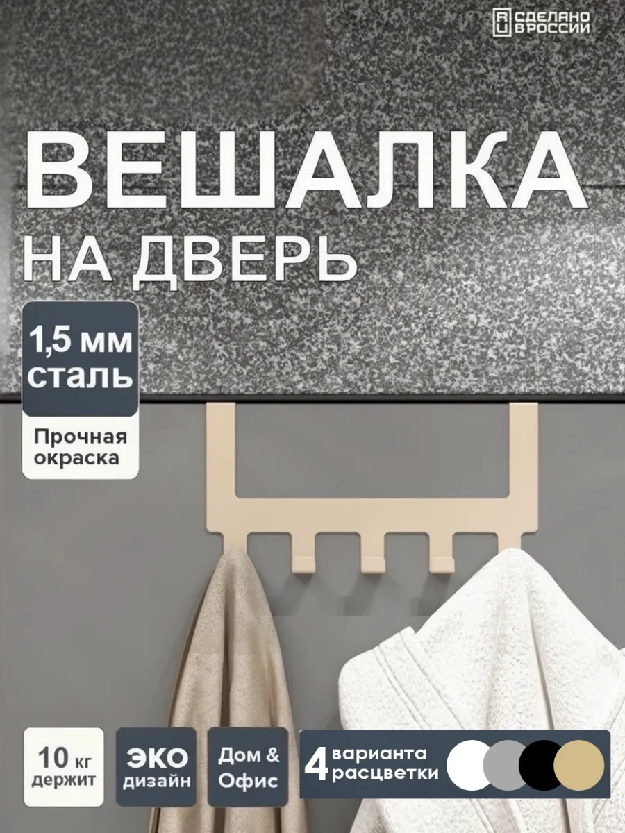Вешалка на дверь с крючками