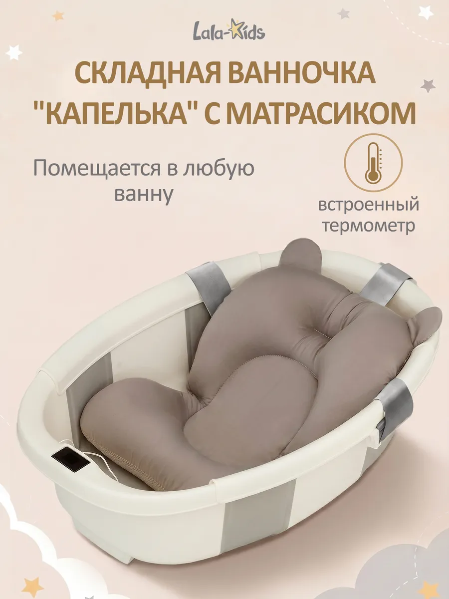 Ванночка для купания новорожденных складная с термометром «Капелька»