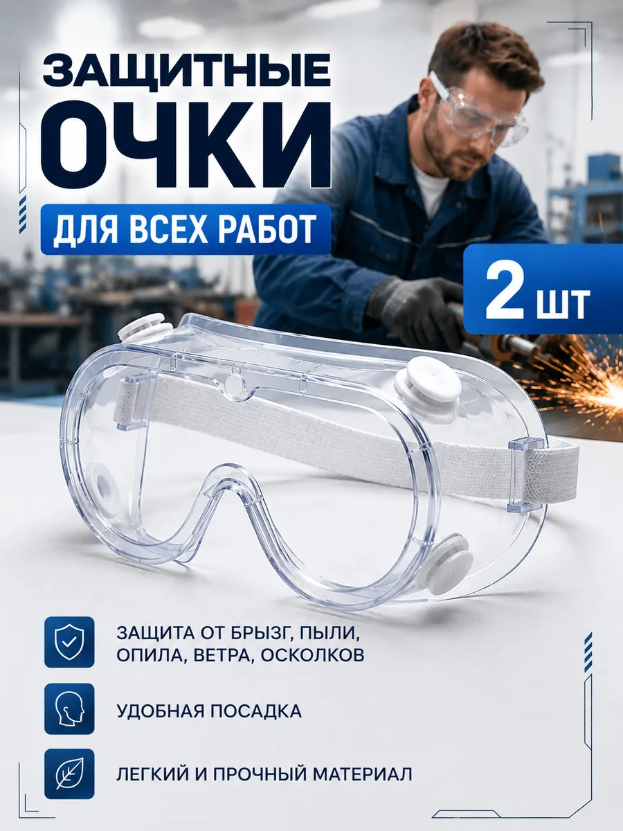 Защитные строительные очки для болгарки, малярки 2 шт