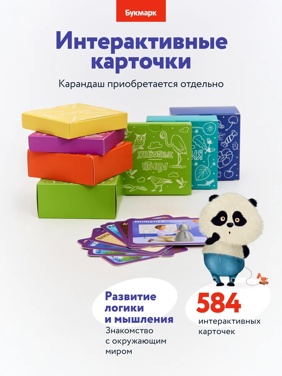 Интерактивные карточки Букмарк (без говорящего карандаша)
