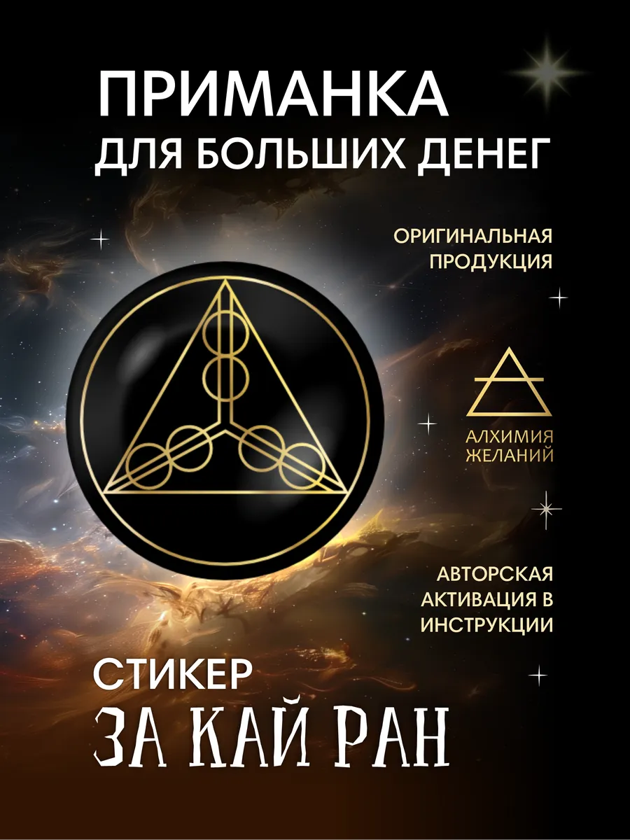 Символ процветания «За кай ран» амулет, талисман, оберег