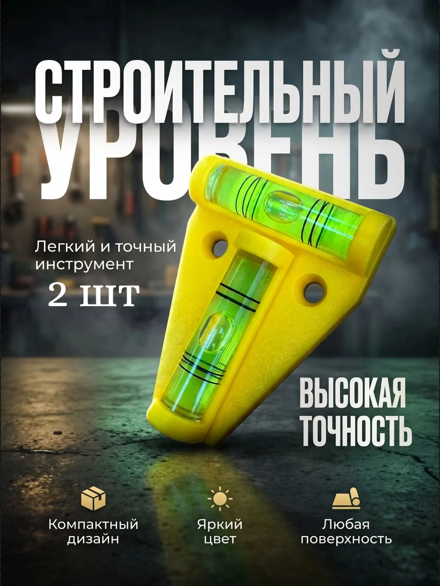 Уровень строительный двухплоскостной, 2 шт