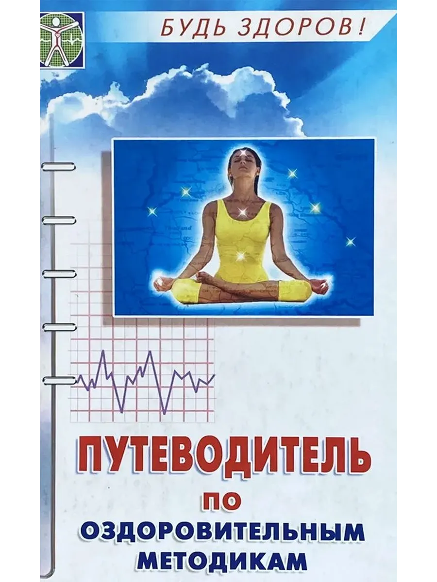 Путеводитель по оздоровительным методикам