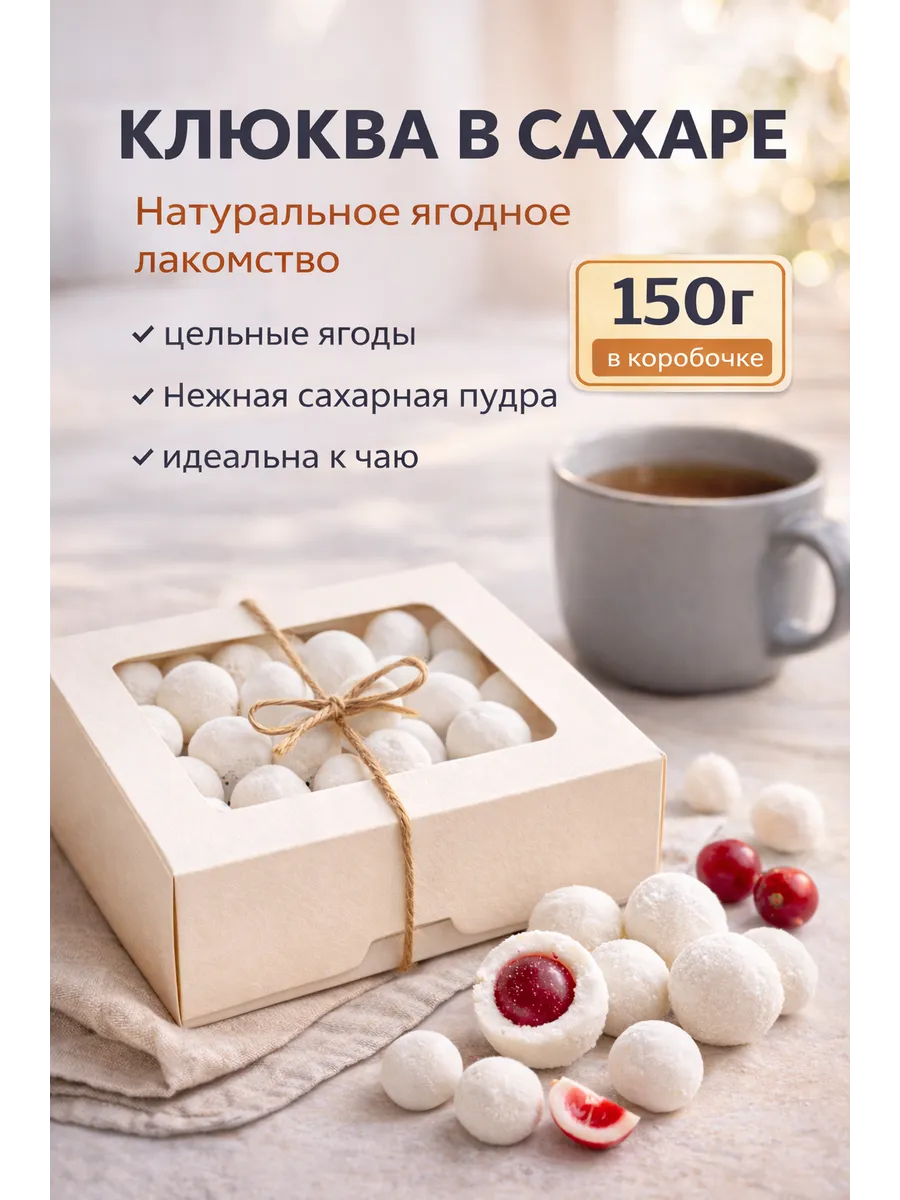 Клюква в сахарной пудре 150 г драже к чаю