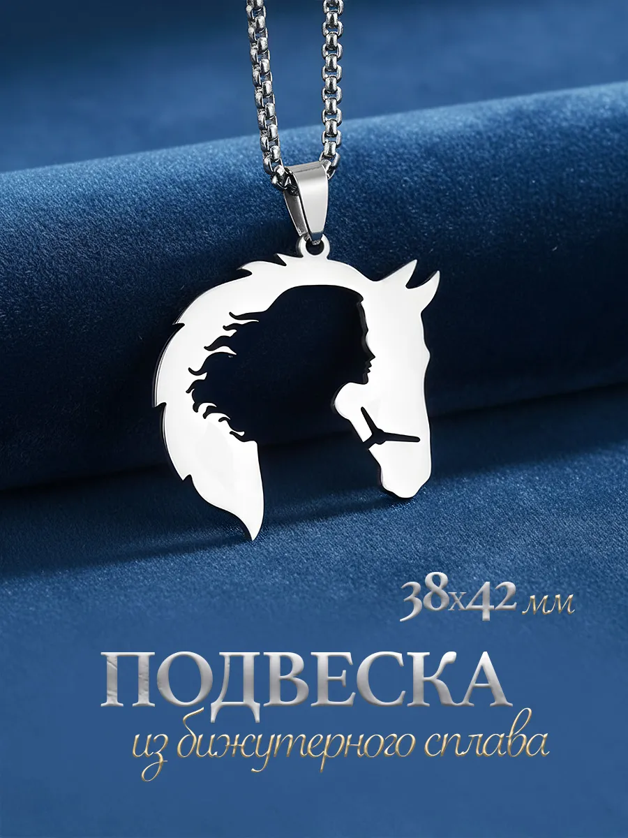 Подвеска лошадка на шею бижутерия
