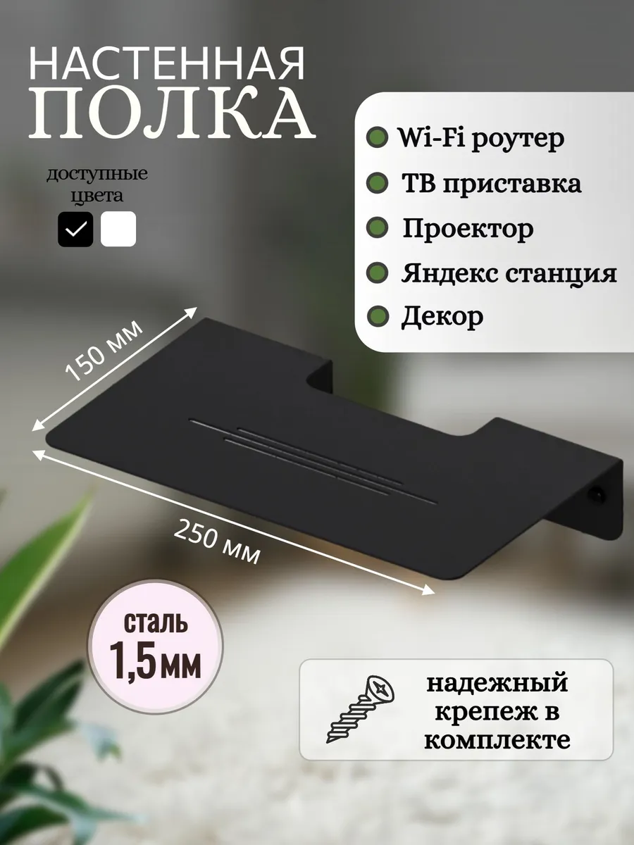 Полка для роутера на стену