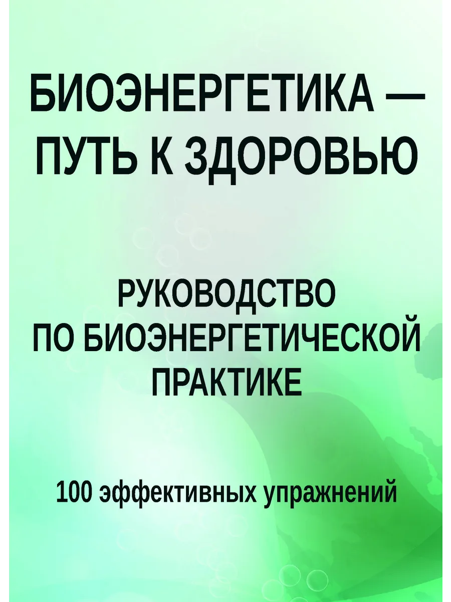 Биоэнергетика - путь к здоровью