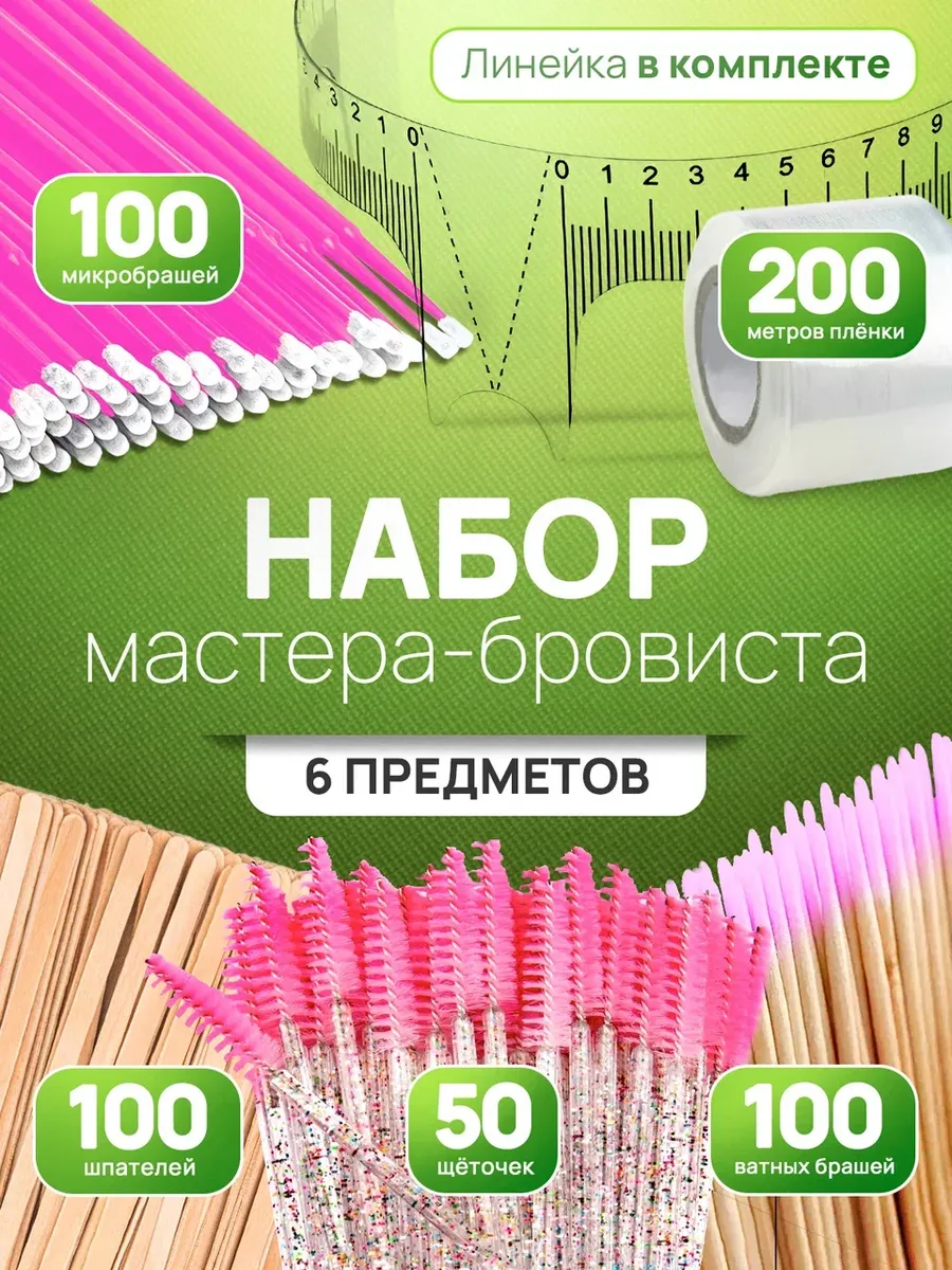 Набор для бровей Расходные материалы бровиста