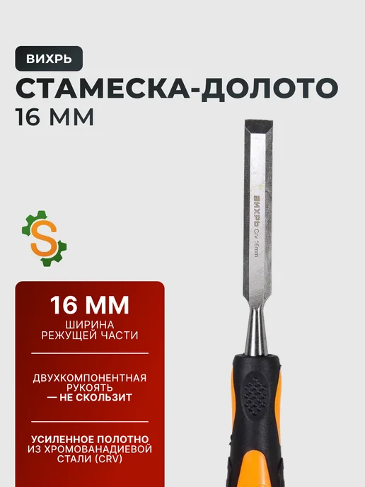 Стамеска по дереву