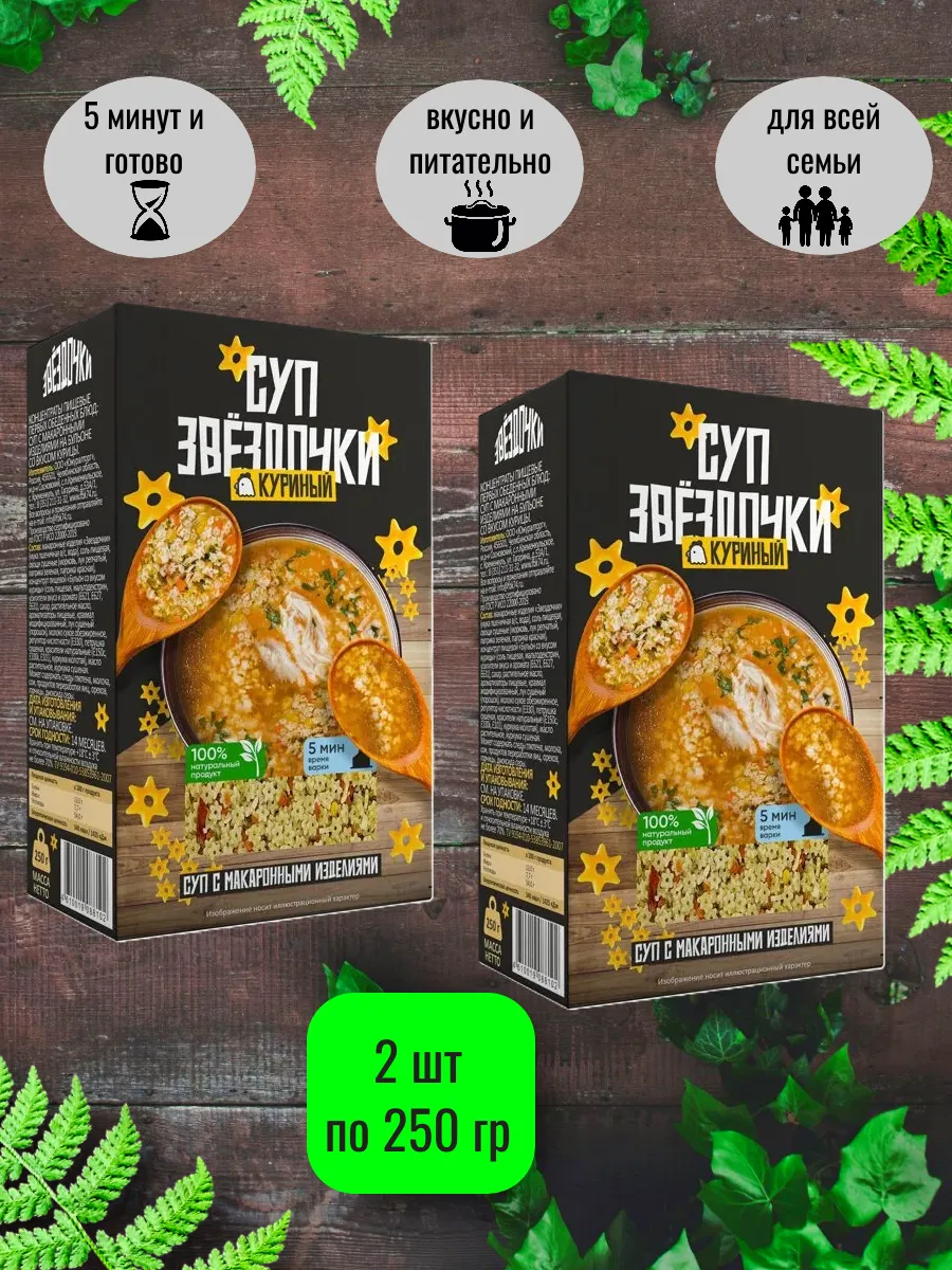 Суп в коробочках "Звездочки" куриный 2 шт