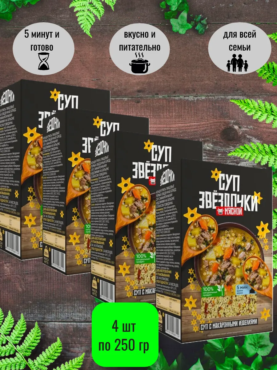 Суп в коробочках "Звездочки" мясной 4 шт
