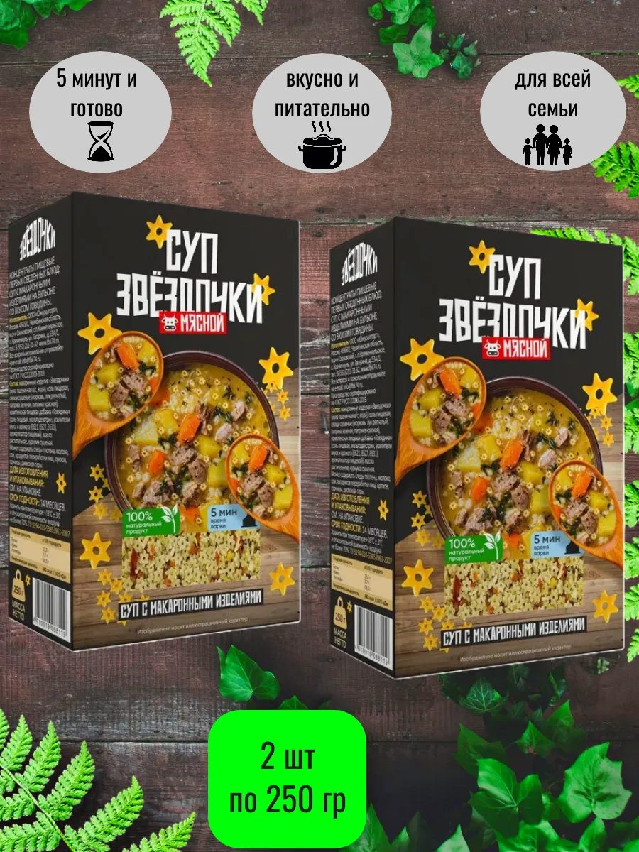 Суп в коробочках "Звездочки" мясной 2 шт