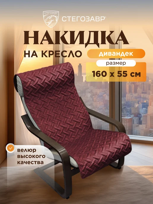 СТЕГОЗАВР Накидка на кресло качалку универсальное покрывало 160x55 см, красный